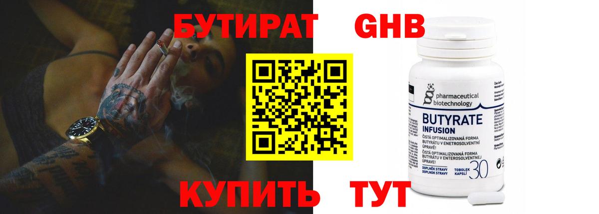 Усинск  Бутират  Вход с VPN  БУТИРАТ бутандиол 